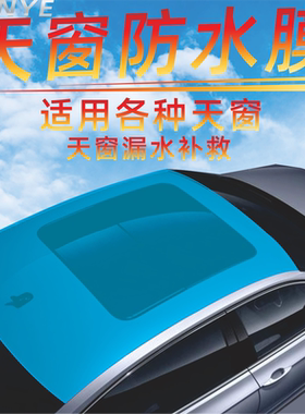 汽车天窗密封防水膜TPU透明自粘车顶防漏雨天窗漏水补救防水贴膜
