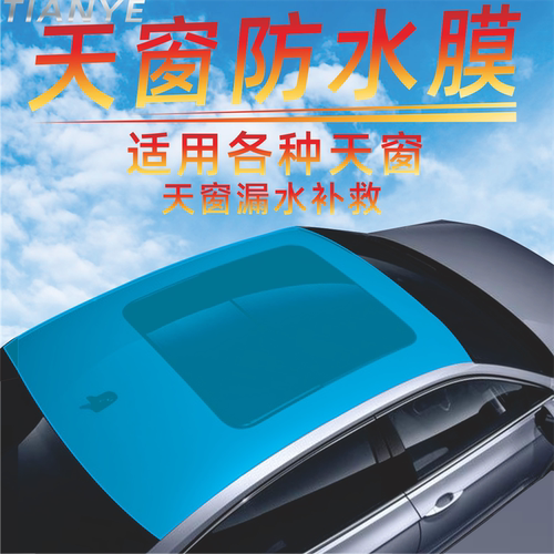 天窗漏水，一贴止漏