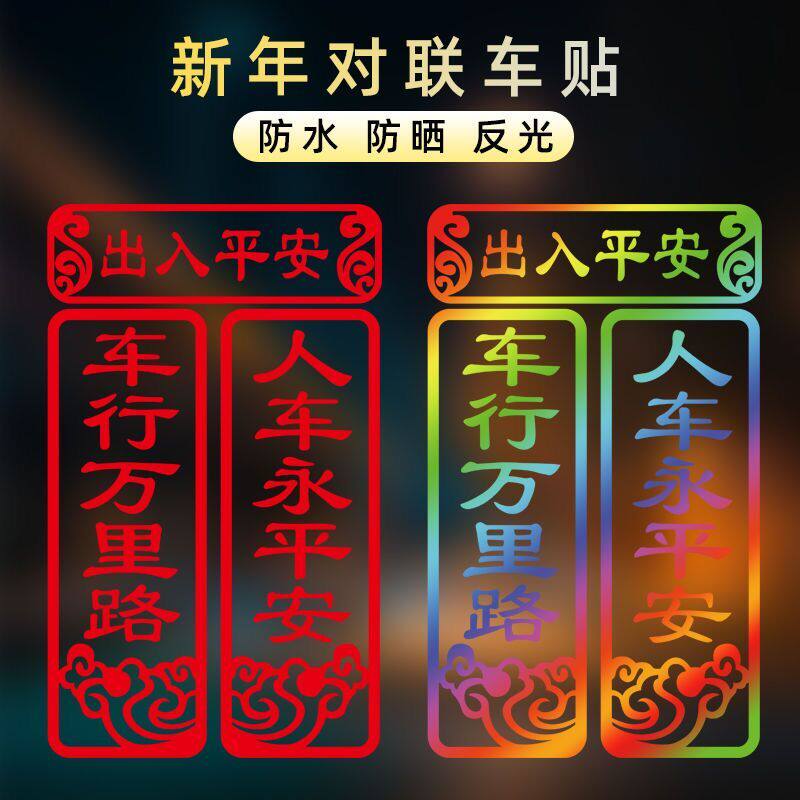 新年蛇对联车贴行万里路人