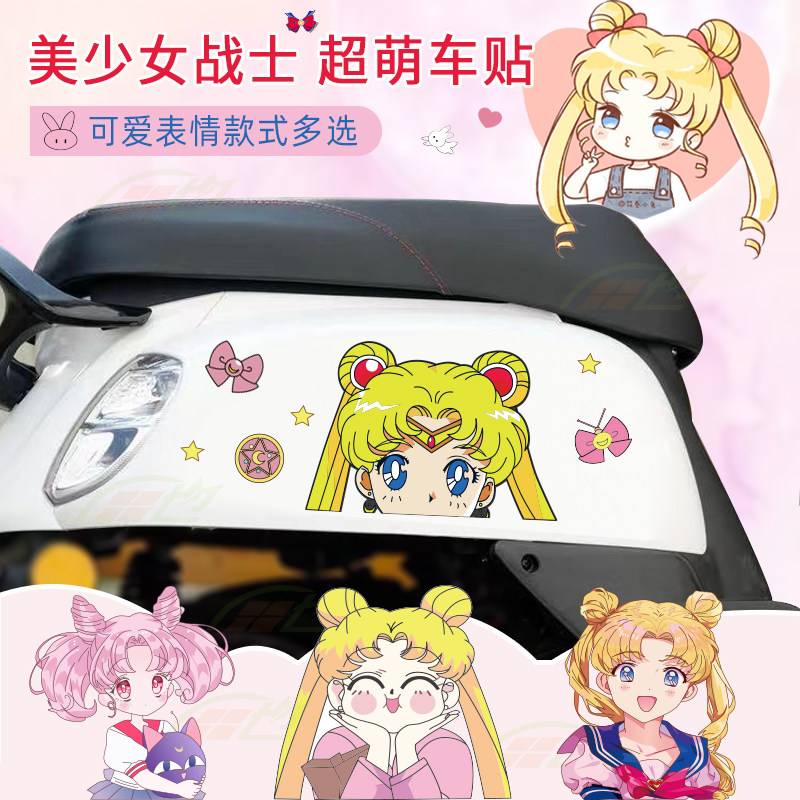 美少女战士电动车装饰贴纸可爱卡通摩托车贴画电瓶车防水防晒车贴