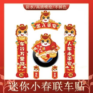 2026新款快乐马年车对联磁吸春联春节过年汽车对联贴纸油箱盖车贴