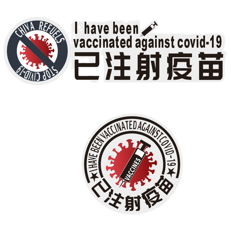 疫苗车贴档风玻璃个性创意