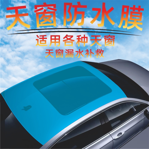 田也TPU汽车天窗防水膜