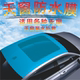 汽车天窗防水透明膜车顶玻璃贴膜天窗玻璃防漏水渗水透明车衣膜