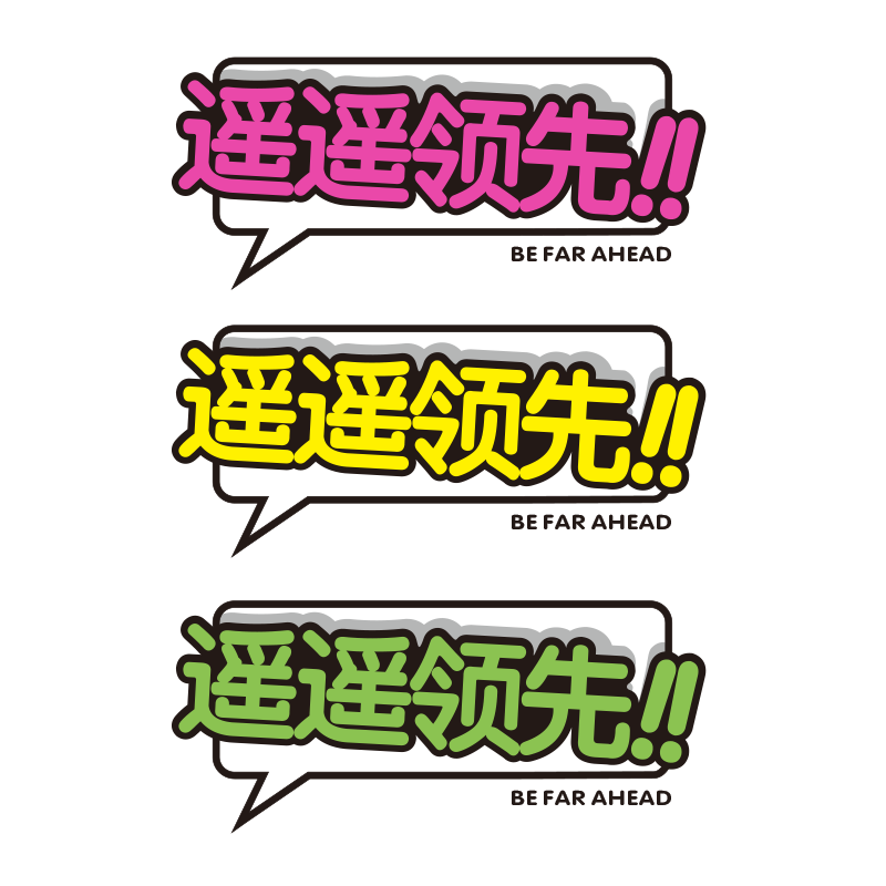 遥遥领先创意文字装饰汽车贴纸
