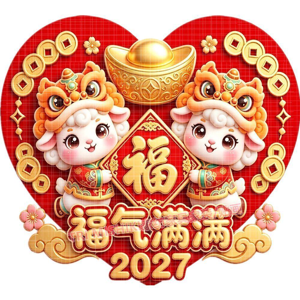 新款爱心祝福贴纸壁画羊年生肖赐福墙贴平面背胶粘贴画防水门贴