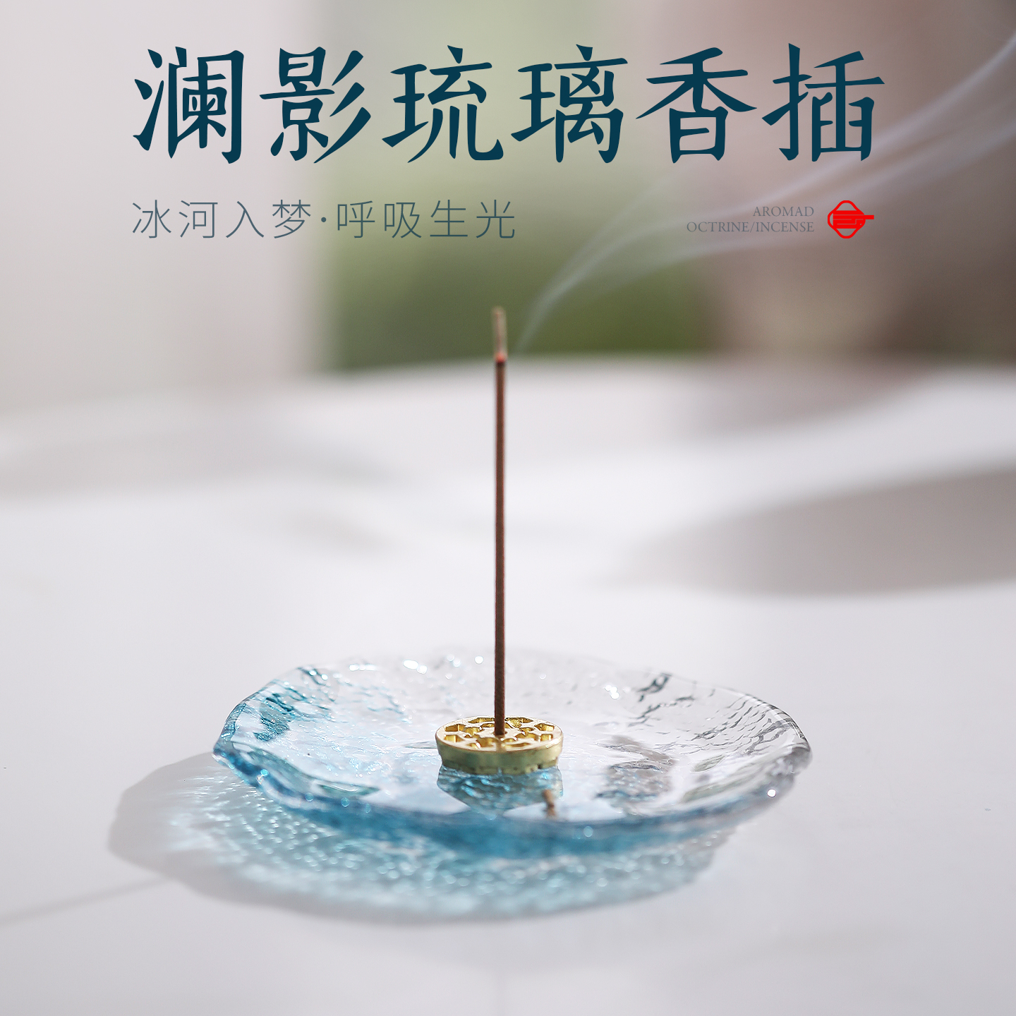 澜影琉璃香插香盘香插
