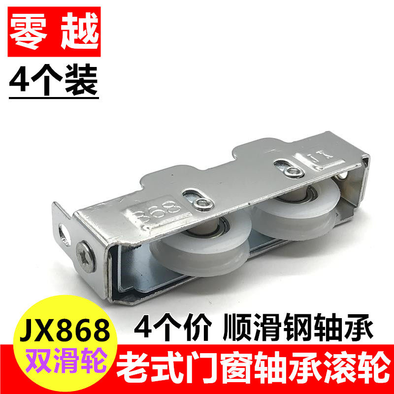 4个JX868滑轮老式玻璃推拉窗轮窗户轮子平移窗户双轮钢珠轴承滚轮