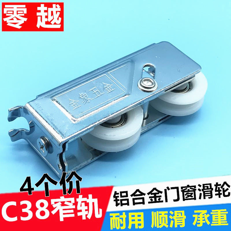 4个亚洲C38双滑轮铝合金推拉玻璃窗户滚轮金象五金平移门窗轮子