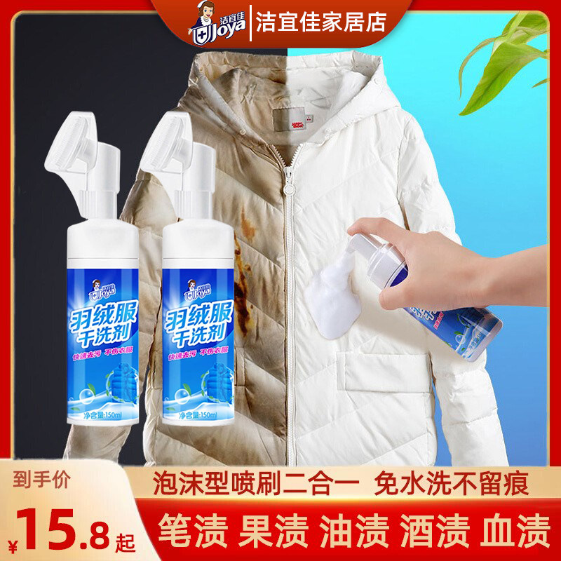 洁宜佳泡沫型羽绒服干洗剂免水洗清洗剂家用衣物清洁神器强力去污