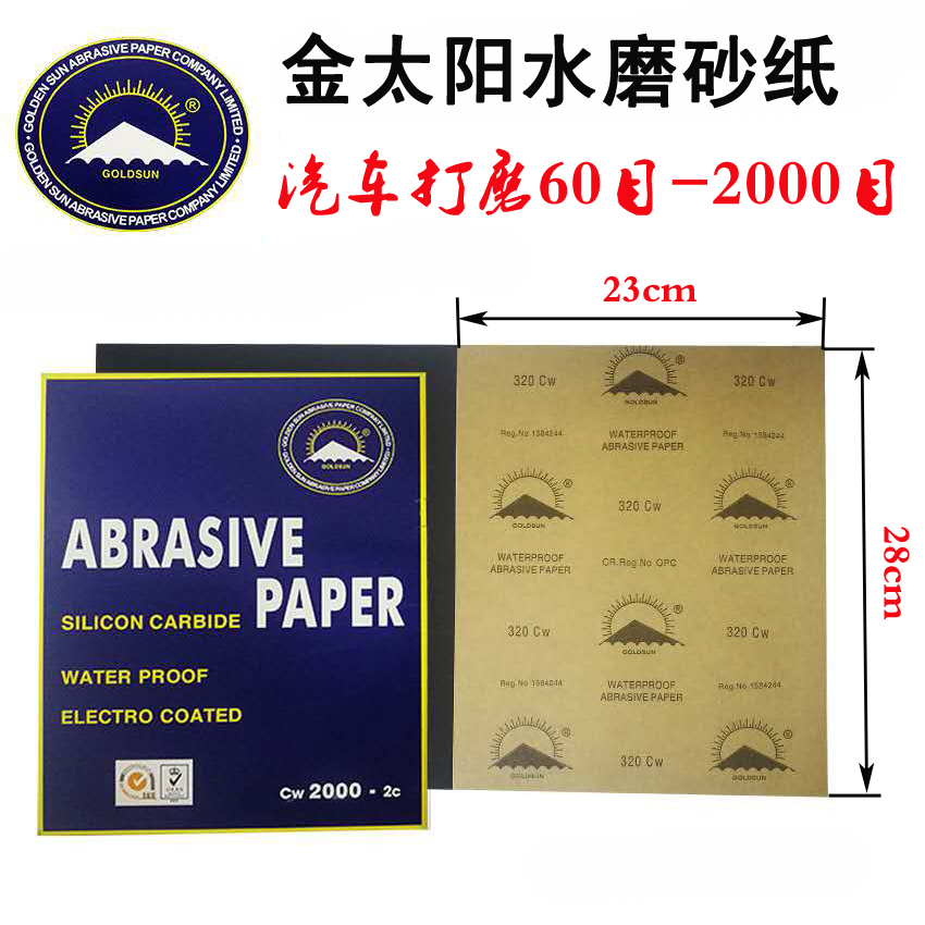 金太阳水磨砂纸汽车漆面抛光划痕修复金属钣金原子灰打磨耐水砂纸