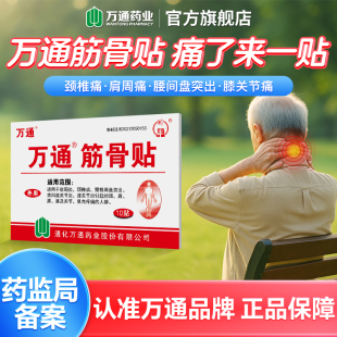 5盒万通筋骨贴10片颈椎痛风湿关节贴