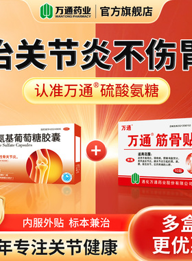 万通筋骨贴硫酸氨基葡萄糖胶囊软骨素膝盖疼痛官方旗舰店国药准字