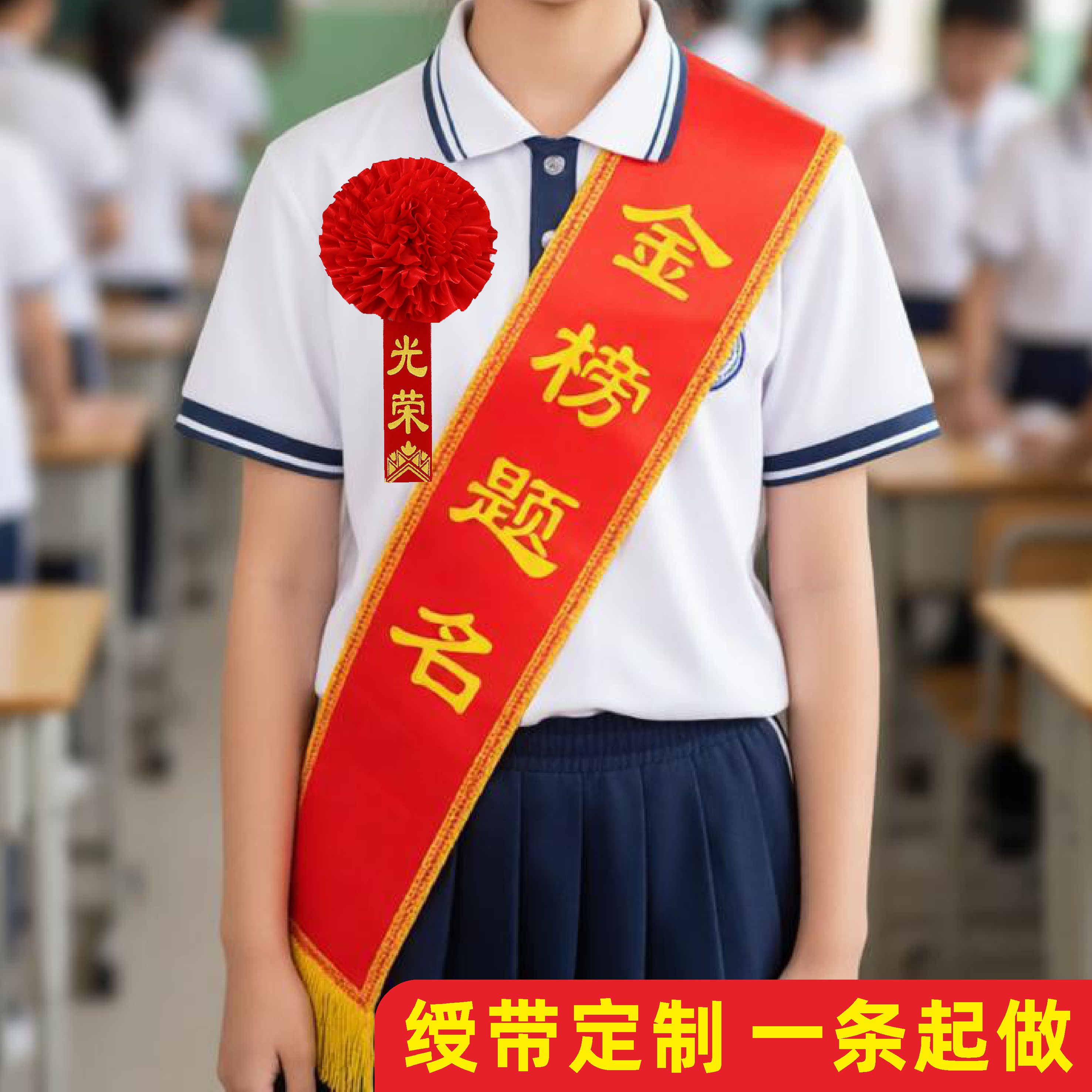 绶带定制金榜题名迎宾礼仪带儿童图片