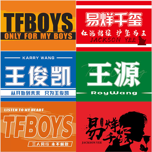 TFBOYS应援大旗易烊千玺