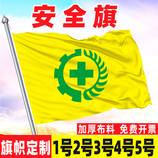 旗帜定做安全旗定制运动会彩旗安全生产旗订做制作队旗小旗子红旗广告旗户外旗会旗厂旗企业旗导游旗露营旗