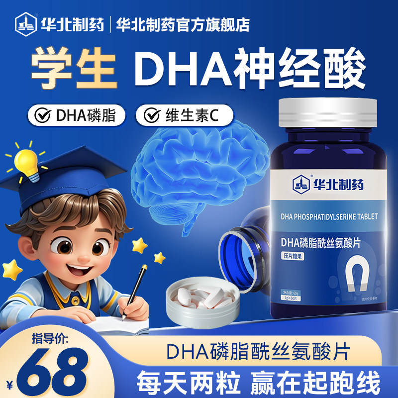【买3发5】华北制药DHA磷脂酰丝氨酸片学生青少年官方旗舰店正品,保健食品/膳食营养补充食品,DHA/EPA/DPA亚麻酸,淘宝优惠券,粉丝福利购,淘宝优惠卷