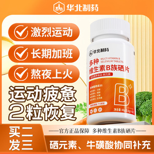【买2发3】华北制药复合维生素B族硒片牛磺酸叶酸成人官方旗舰店