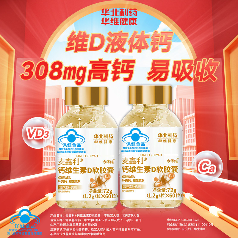 华北制药液体钙维生素D软胶囊