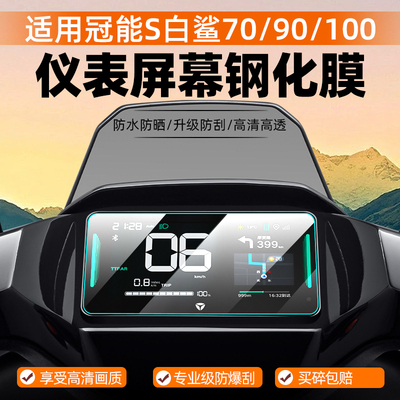 适用雅迪冠能S白鲨90-H钢化膜电动车仪表盘70L/70S/100/S100屏幕