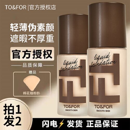 正品TO&FOR控油服帖持久不脱妆