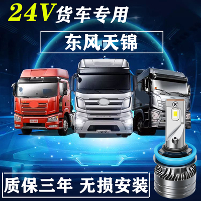 东风货车车灯24VLED大灯超亮聚光