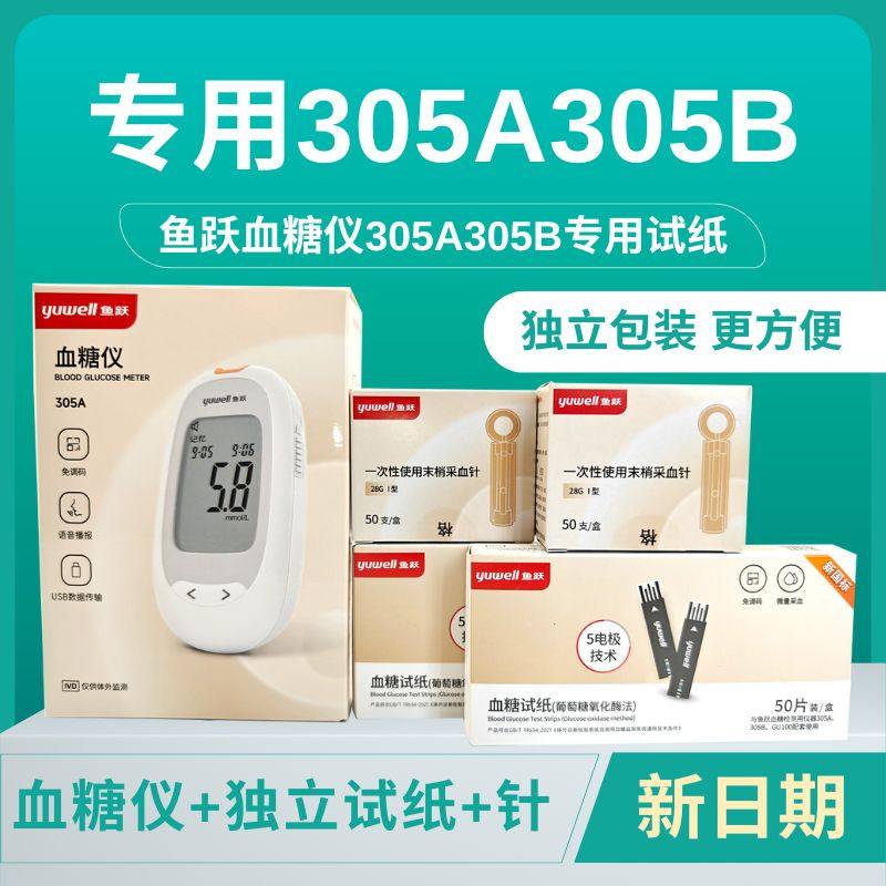鱼跃305A/B测糖试纸试条独立装家用测糖仪免调测量仪播报套装语音