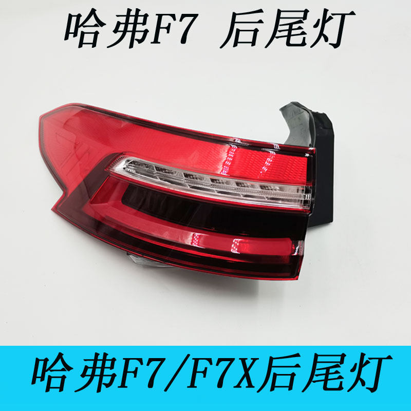 适配长城哈弗f7后尾灯哈佛f7后刹车灯哈佛f7x后灯雾灯左右后杠灯