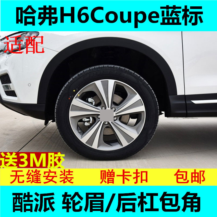 适配哈弗H6COUPE酷派前杠包角后杠包角前轮眉后轮眉蓝标酷派装饰
