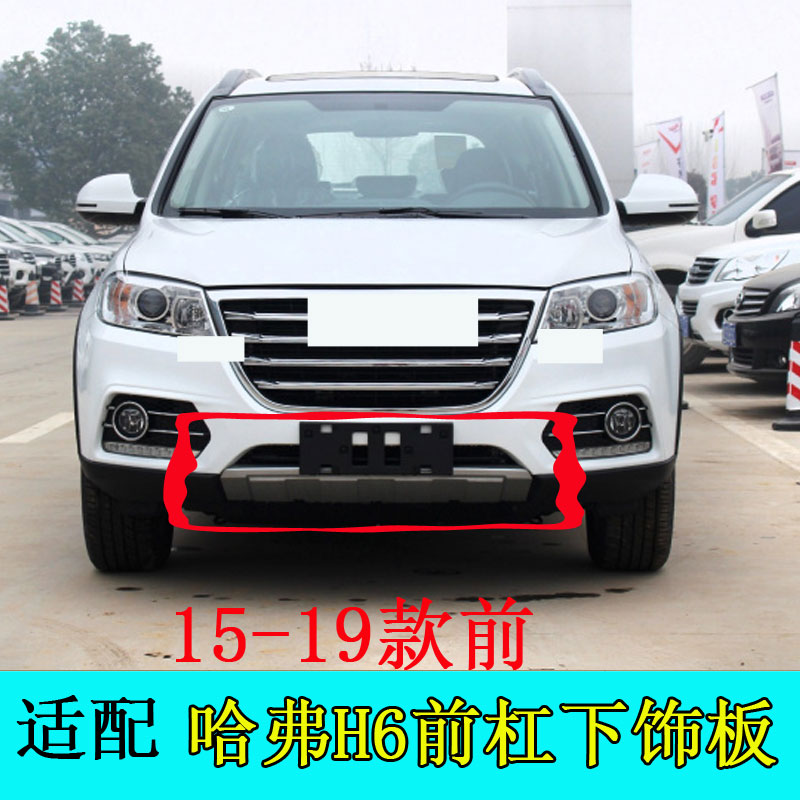 哈弗h6前护板前杠怡洽带漆卡扣
