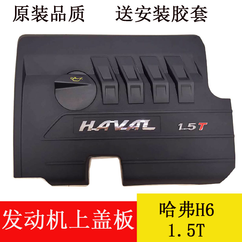哈弗H6M61.5T发动机上盖板