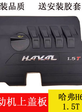 哈弗H6M61.5T发动机上盖板
