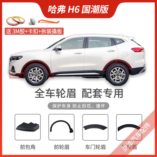 哈弗h6国潮版轮眉赠卡扣