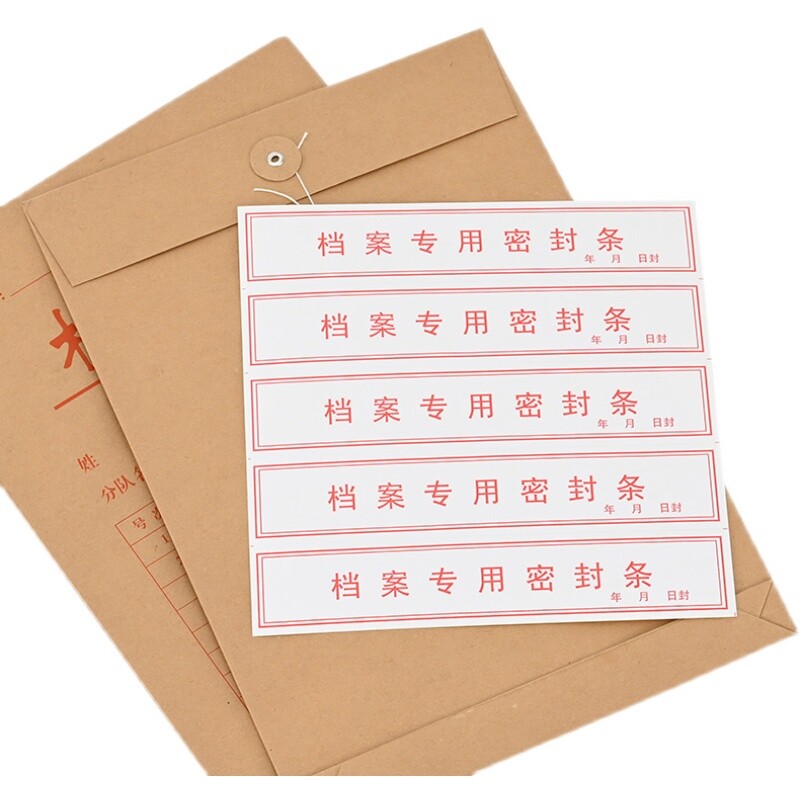 档案袋密封条贴投标文件封口不干胶标签档案封条纸人事档案密封条
