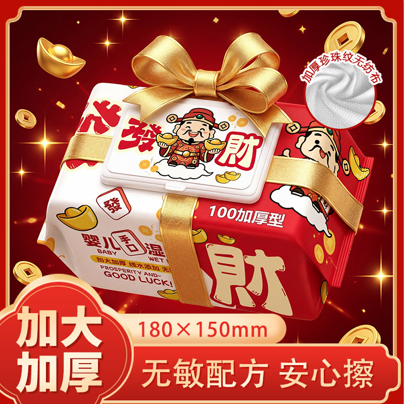 100抽新年发财湿巾婴儿湿巾纸巾新生儿童手口清洁专用宝宝幼儿童,洗护清洁剂/卫生巾/纸/香薰,常规湿巾,淘宝优惠券,粉丝福利购,淘宝优惠卷