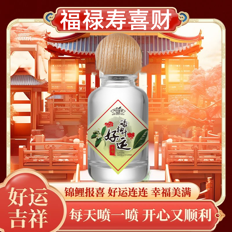 碌柚叶好运香水喷雾持久留香