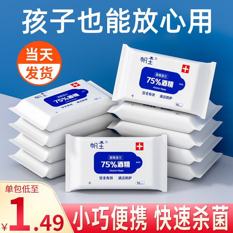 帆王75度酒精消毒濕巾小包裝便攜學生專用兒童殺菌除菌濕紙巾棉片_潤姿旗艦店_嬰童用品