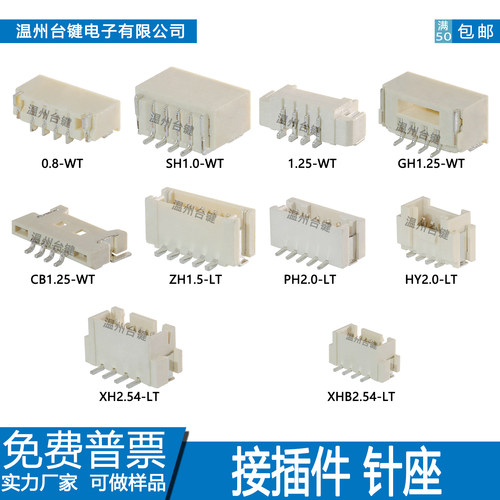 接插件 SH1.0针座1.25立贴ZH1.5卧贴PH2.0孔座XH2.54耐高温母座