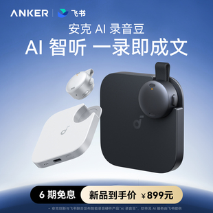 安克AI录音豆 AI智能录音笔 飞书会议纪要AI分析总结实时翻译声阔