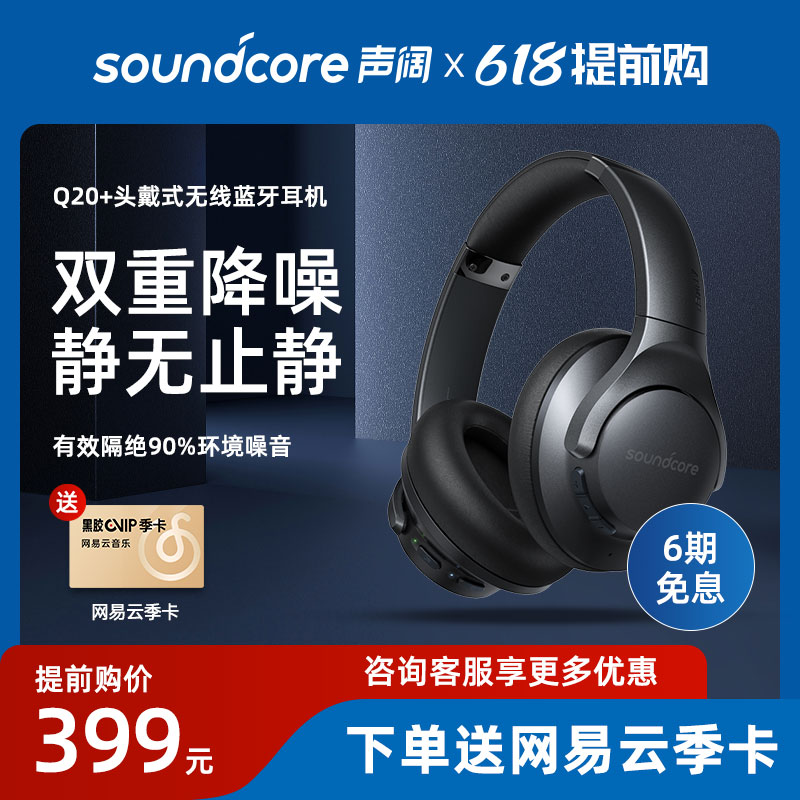 Soundcore声阔Q20+头戴式无线蓝牙降噪耳机