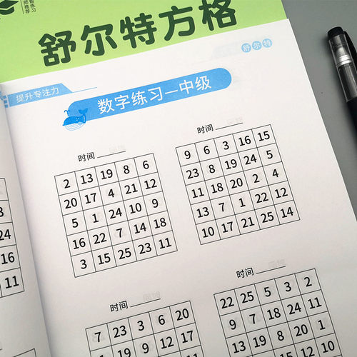 舒尔特专注力训练适用于儿童成人