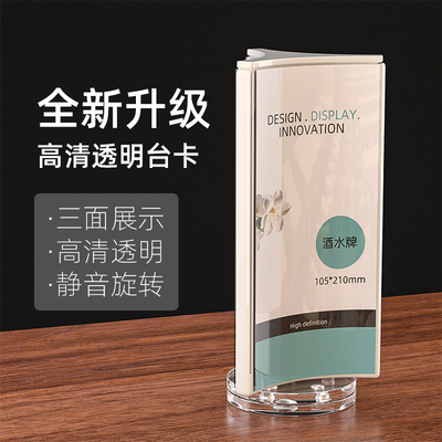 三面旋转台牌点餐牌亚克力桌牌台卡小号酒水牌菜单架展示牌三角桌面立牌价目表桌签酒店价托架宣传价格桌号牌