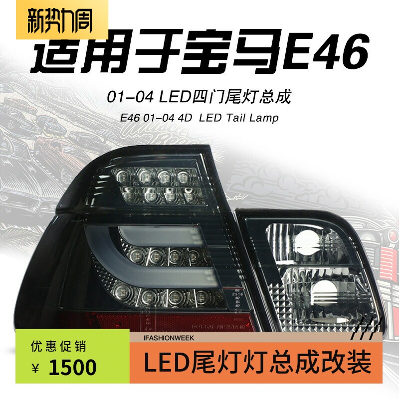 适用于01-04老款宝马E46改装尾灯总成318 325四门LED刹车灯转向灯