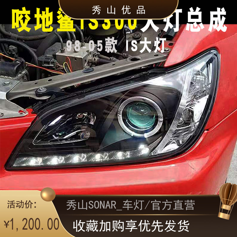 SONAR秀山适用 98-05款咬地鲨IS300IS200改装透镜LED光圈大灯总成,汽车零部件/养护/美容/维保,大灯总成,淘宝优惠券,粉丝福利购,淘宝优惠卷