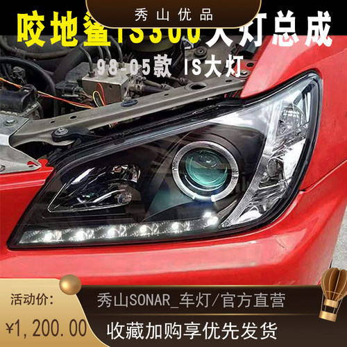 适用于雷克萨斯98-05款咬地鲨IS300IS200改装透镜LED光圈大灯总成