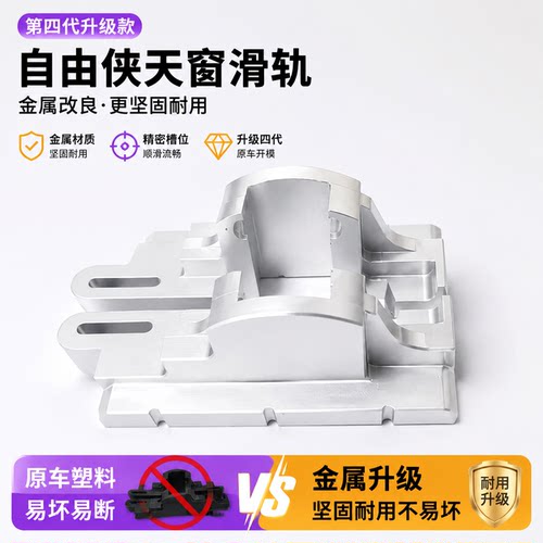 第四代吉普自由侠天窗轨道配件支架铝块改良版设计替换原车塑料
