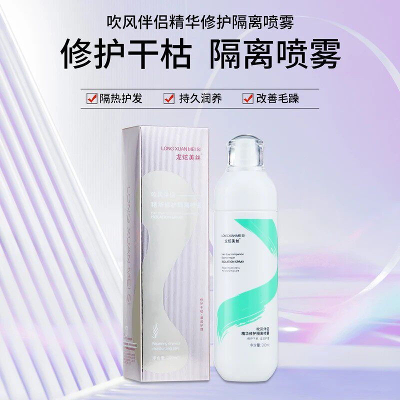 龙炫美丝吹风伴侣精华修护隔离喷雾护发免洗改善干枯毛躁补水柔顺