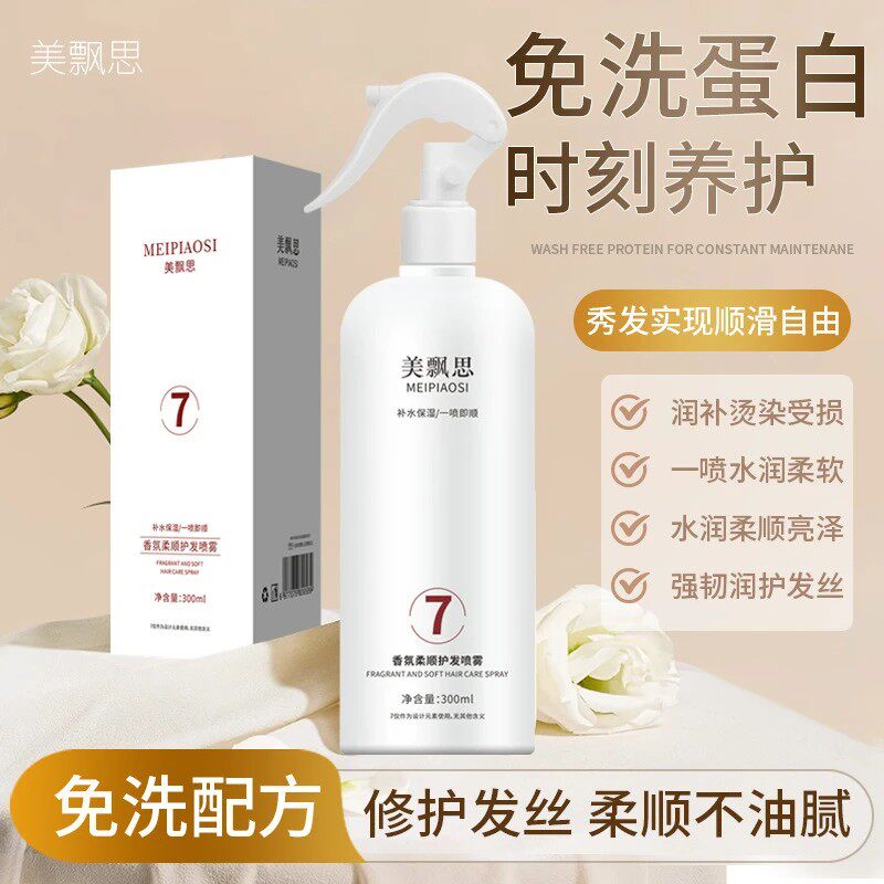 发廊同款美飘思护发喷雾女免洗改善干枯防毛躁柔顺修护留香精华液