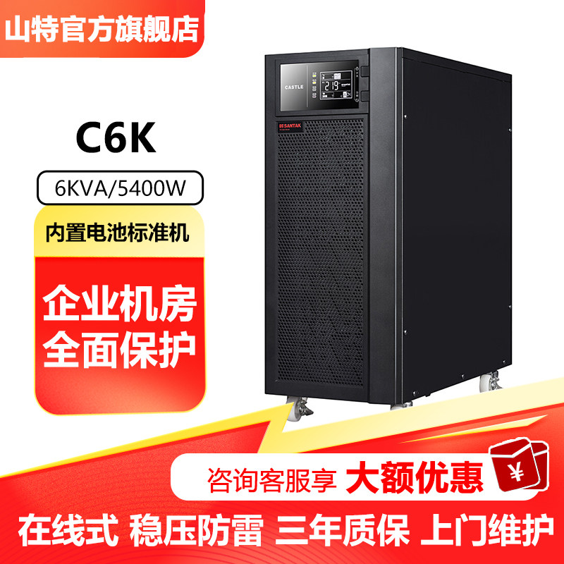 山特(SANTAK)C6KC10K在线式UPS不间断电源企业机房