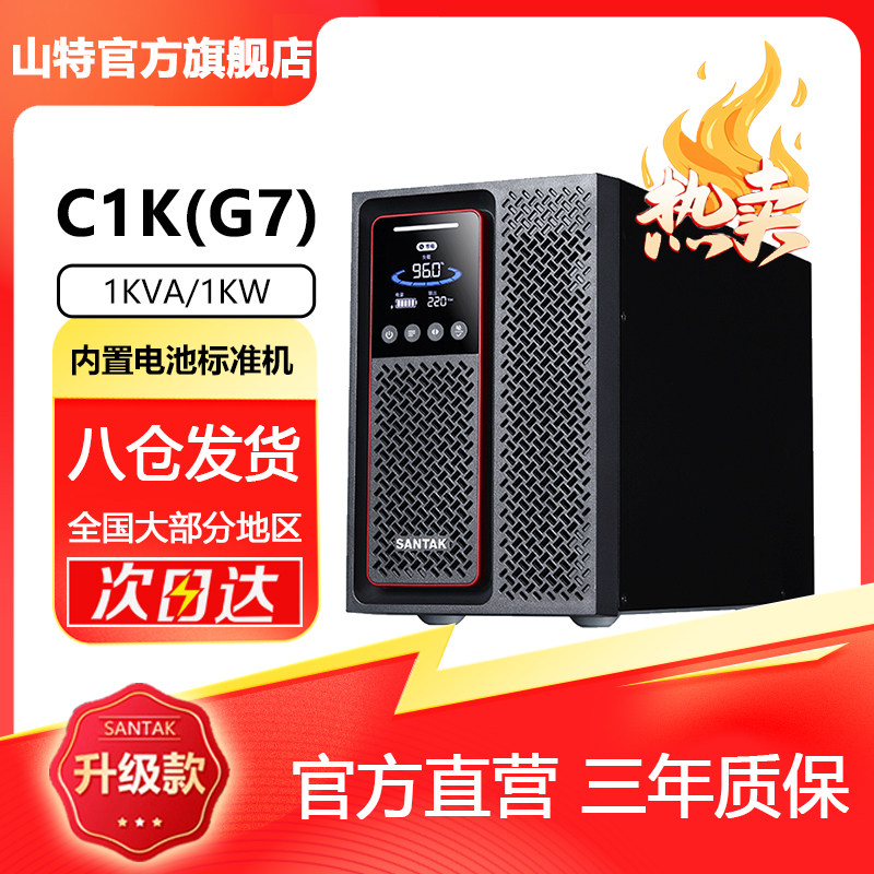 山特C1KC2KC3K（G7）在线式UPS不间断电源电脑服务器停电续航稳压